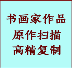 灵寿书画作品复制高仿书画灵寿艺术微喷工艺灵寿书法复制公司